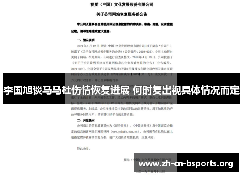 李国旭谈马马杜伤情恢复进展 何时复出视具体情况而定
