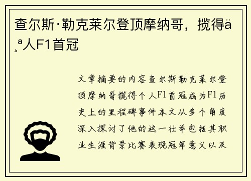 查尔斯·勒克莱尔登顶摩纳哥，揽得个人F1首冠