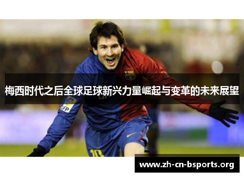 梅西时代之后全球足球新兴力量崛起与变革的未来展望