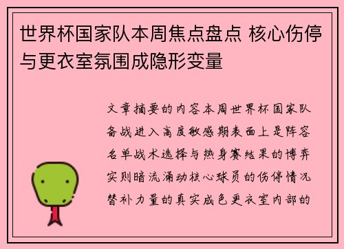 世界杯国家队本周焦点盘点 核心伤停与更衣室氛围成隐形变量