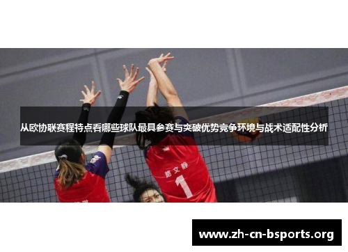 从欧协联赛程特点看哪些球队最具参赛与突破优势竞争环境与战术适配性分析